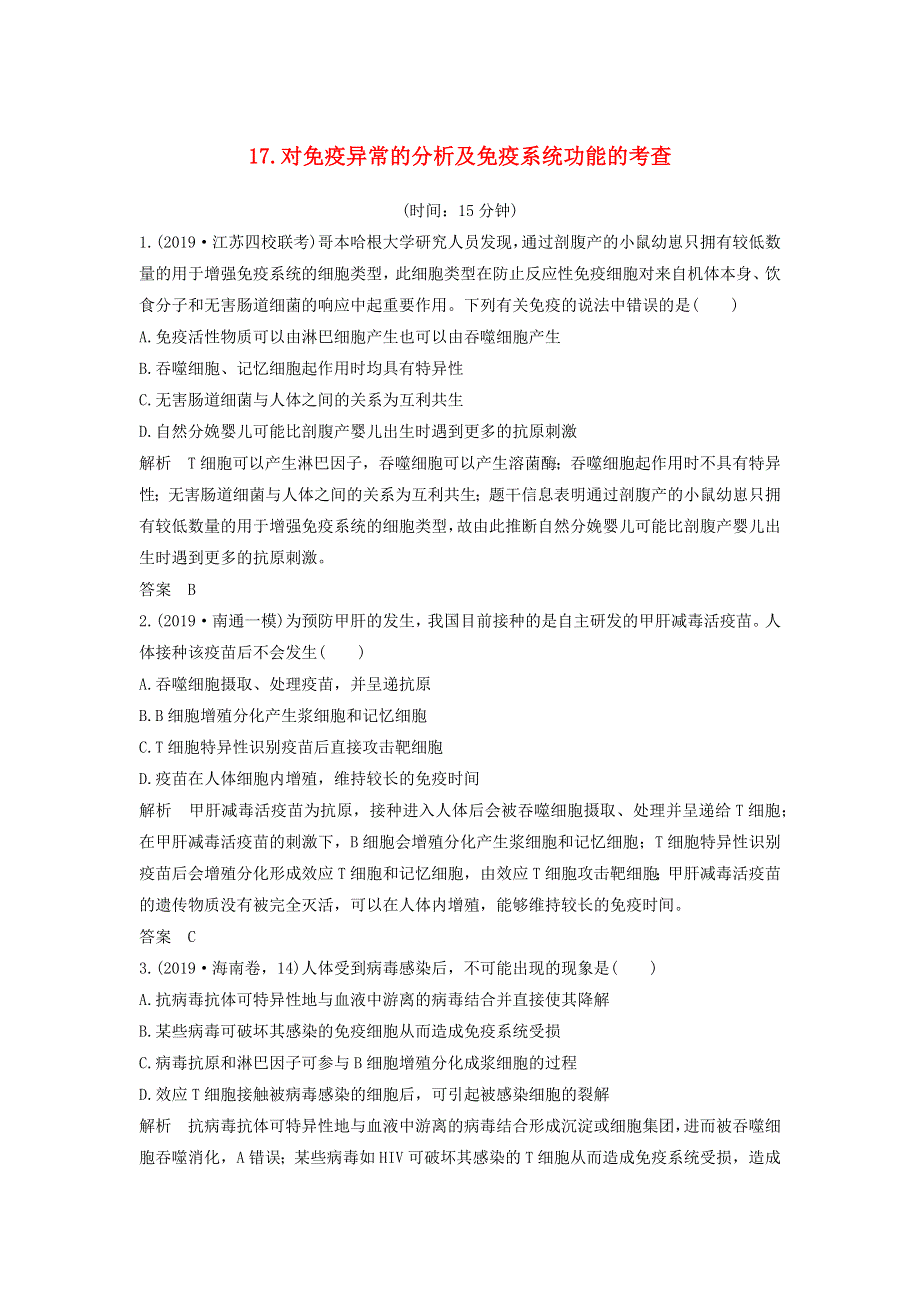 江苏省2020届高考生物二轮复习 考前专题增分小题狂练17 对免疫异常的分析及免疫系统功能的考查（含解析）.docx_第1页