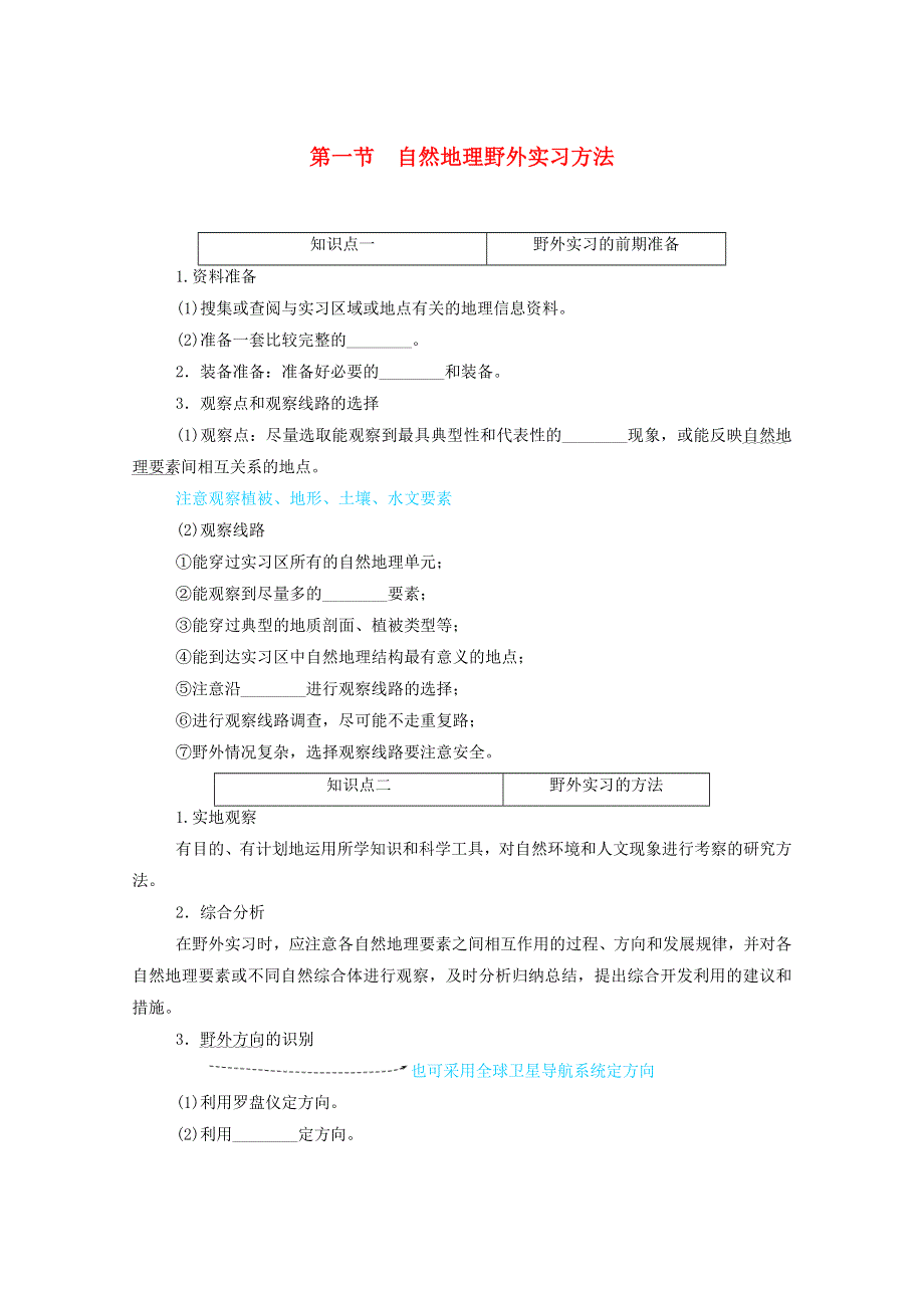 2020-2021学年新教材高中地理 第四单元 自然地理实践的基本方法 第一节 自然地理野外实习方法练习（含解析）中图版必修1.doc_第1页