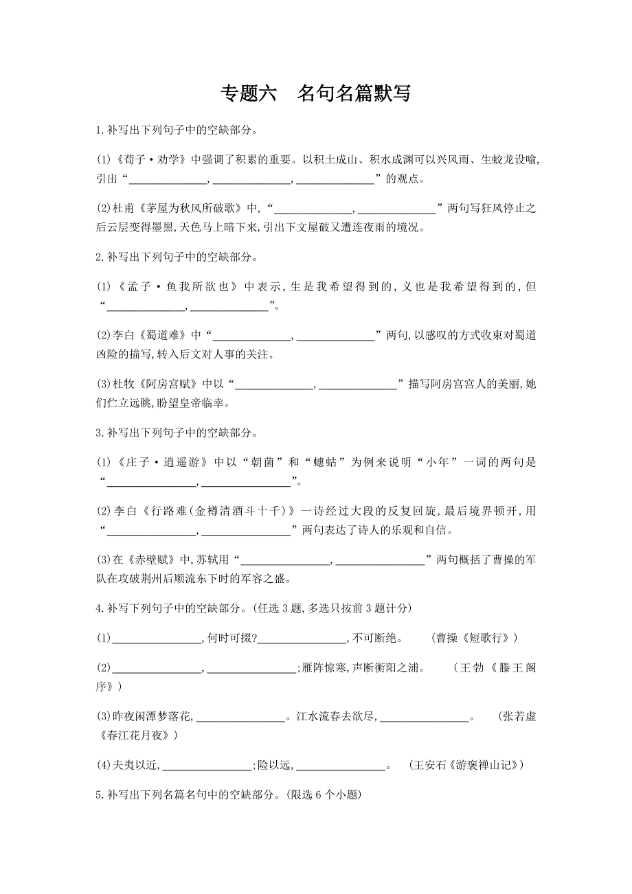 2022届高考语文一轮总复习检测：专题6 名句名篇默写 WORD版含解析.doc_第1页