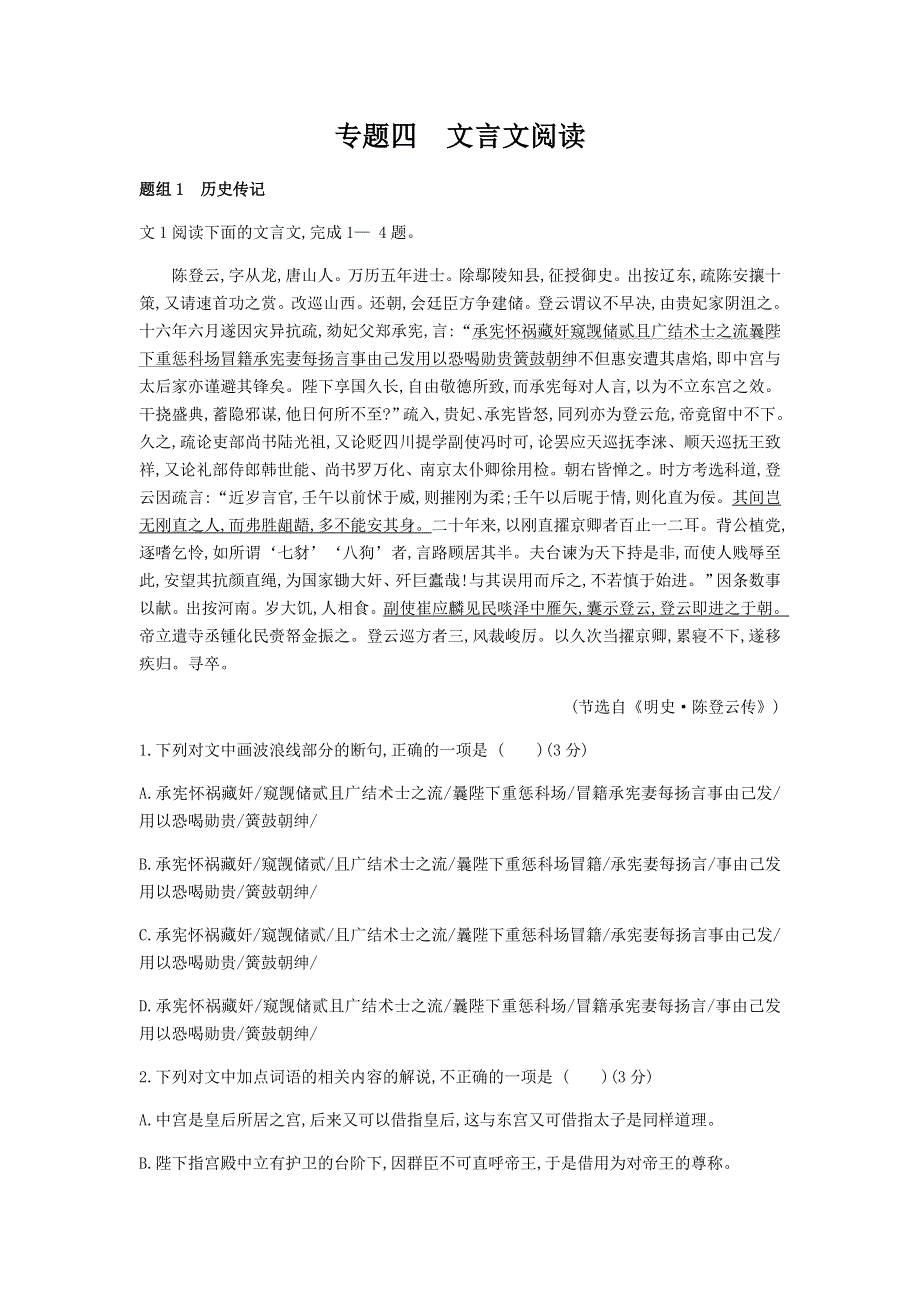 2022届高考语文一轮总复习检测：专题4 文言文阅读 WORD版含解析.doc_第1页