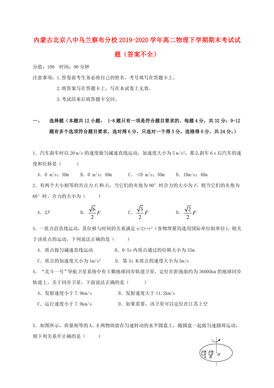 内蒙古北京八中乌兰察布分校2019-2020学年高二物理下学期期末考试试题（答案不全）.doc_第1页