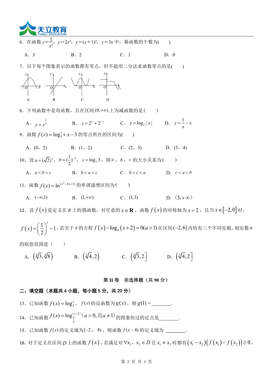 四川省雅安市天立学年2021-2022学年高一上学期期中考试数学试题 PDF版缺答案.pdf_第2页