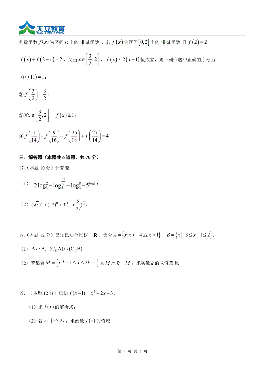 四川省雅安市天立学年2021-2022学年高一上学期期中考试数学试题 PDF版缺答案.pdf_第3页