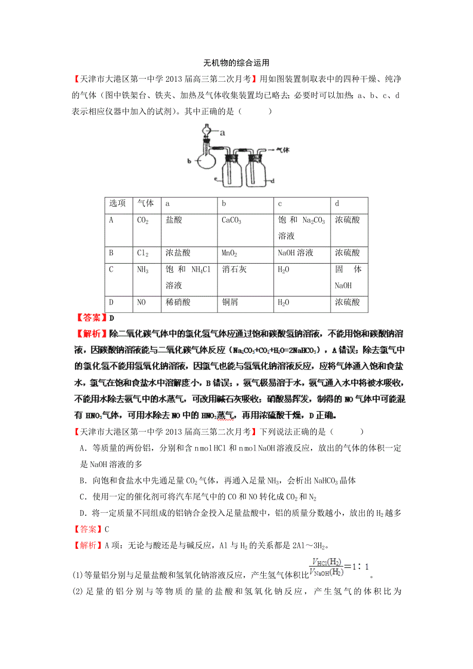 化学精品2013届高三化学试题汇编（第2期）：专题06 无机物的综合运用 WORD版含答案.doc_第1页