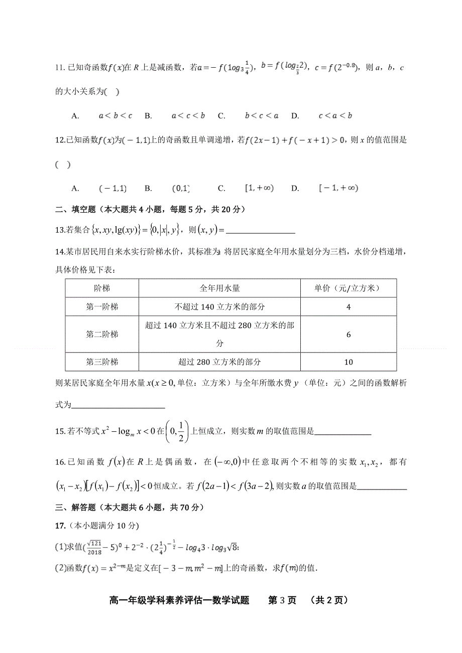 内蒙古北京八中乌兰察布分校2020-2021学年高一上学期期中（学科素养评估二）考试数学试题 WORD版含答案.doc_第3页