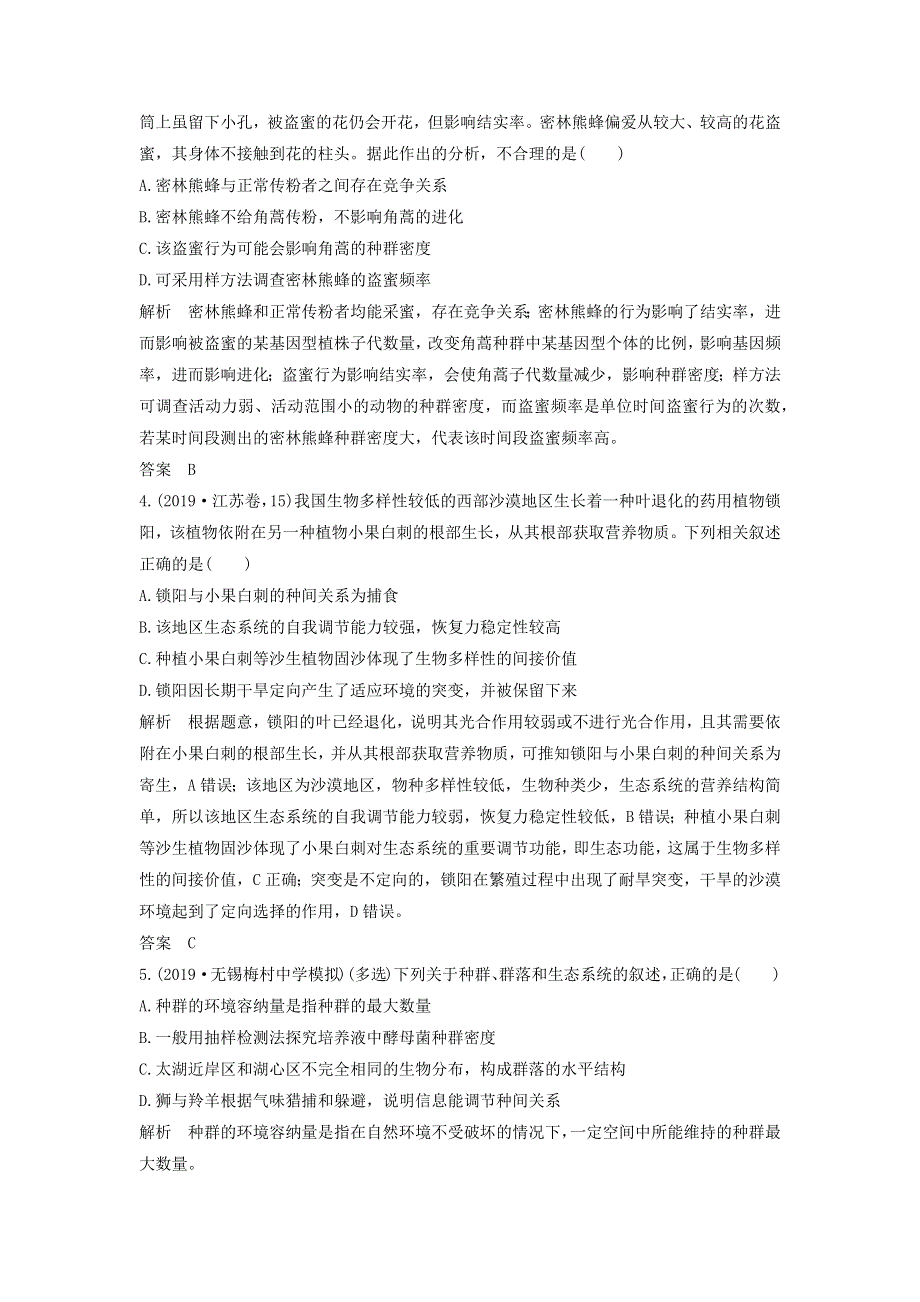 江苏省2020届高考生物二轮复习 考前专题增分小题狂练19 剖析种群与群落（含解析）.docx_第2页