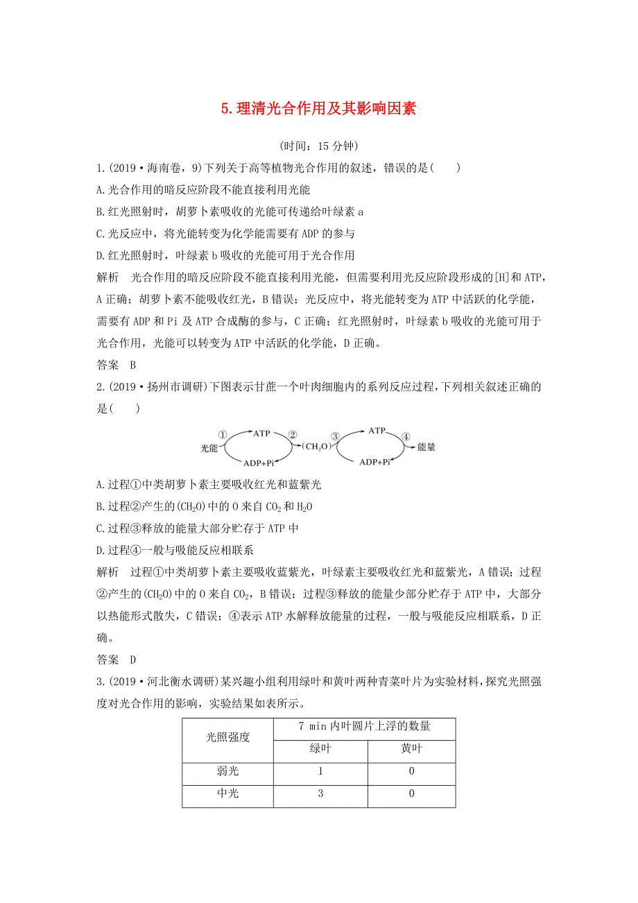 江苏省2020届高考生物二轮复习 考前专题增分小题狂练5 理清光合作用及其影响因素（含解析）.docx_第1页