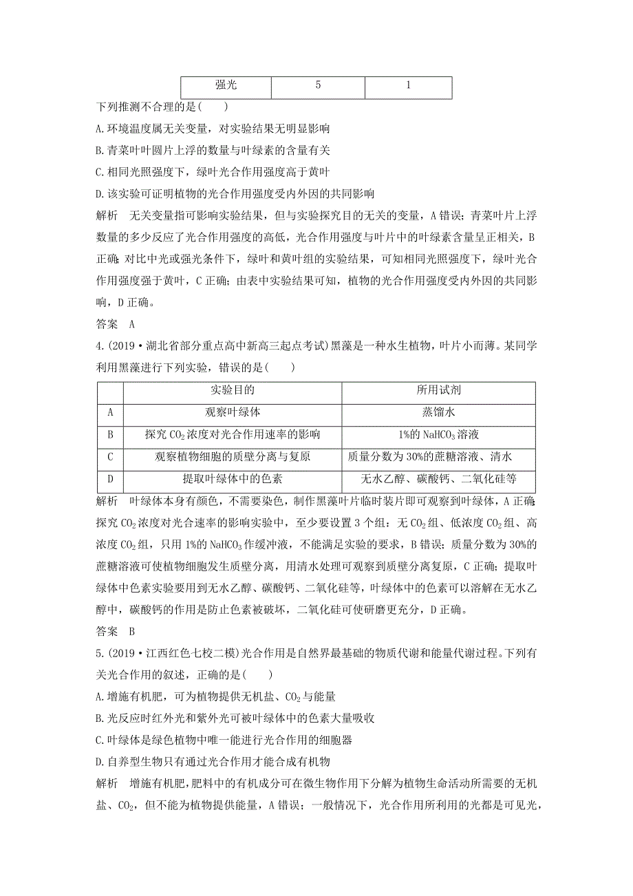 江苏省2020届高考生物二轮复习 考前专题增分小题狂练5 理清光合作用及其影响因素（含解析）.docx_第2页