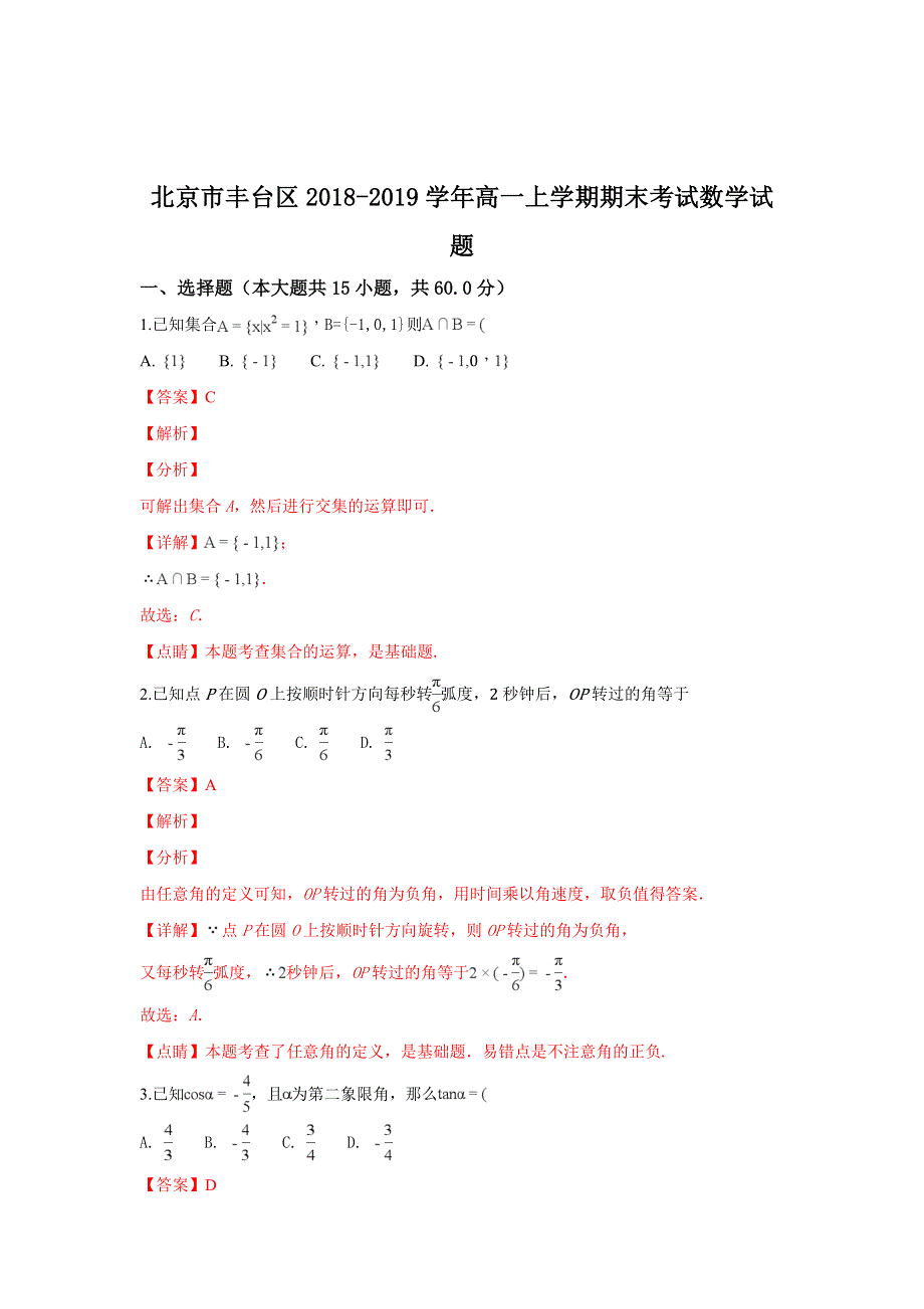 北京市丰台区2018-2019学年高一上学期期末考试数学试卷 WORD版含解析.doc_第1页