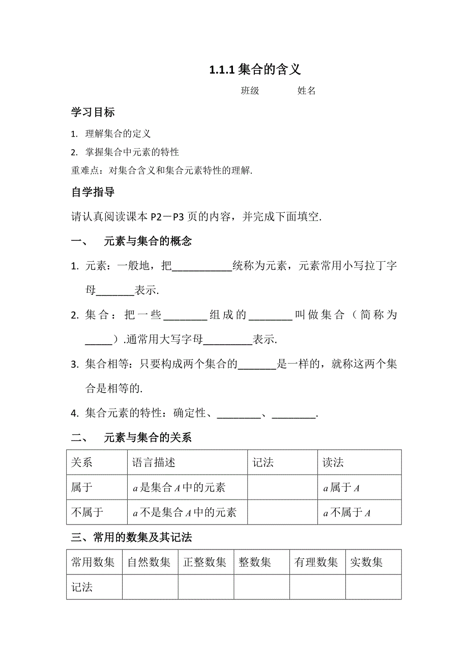 山东省济宁市微山县第二中学高一数学必修一学案：第一章1集合的含义 .doc_第1页