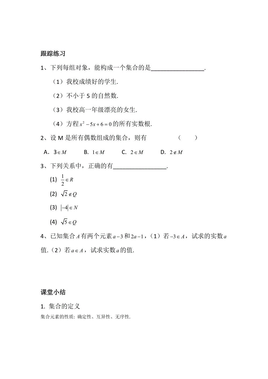 山东省济宁市微山县第二中学高一数学必修一学案：第一章1集合的含义 .doc_第3页