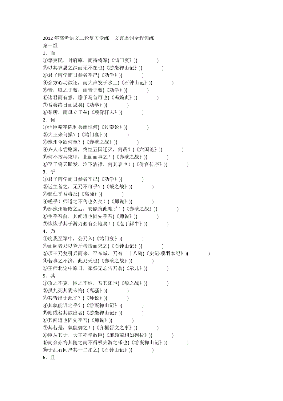 2012年高考语文二轮复习专练―文言虚词全程训练.doc_第1页