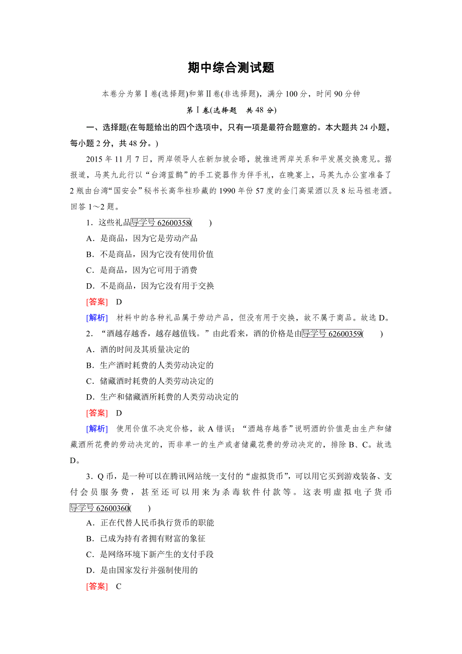 2016年秋高一政治人教版必修一：期中综合测试题 WORD版含解析.doc_第1页