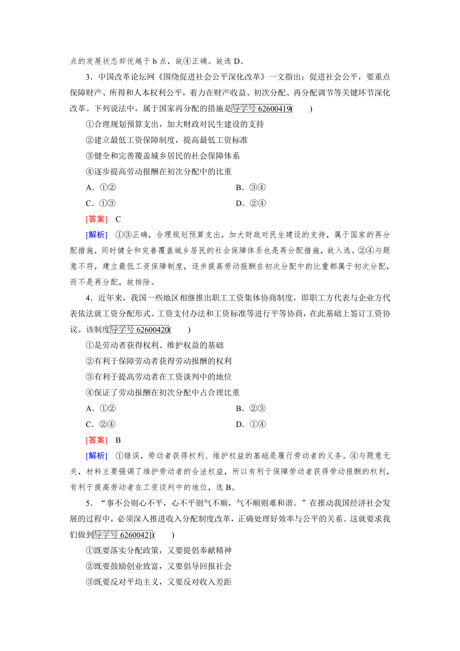 2016年秋高一政治人教版必修一练习：第7课 第2框 收入分配与社会公平 WORD版含解析.doc_第2页