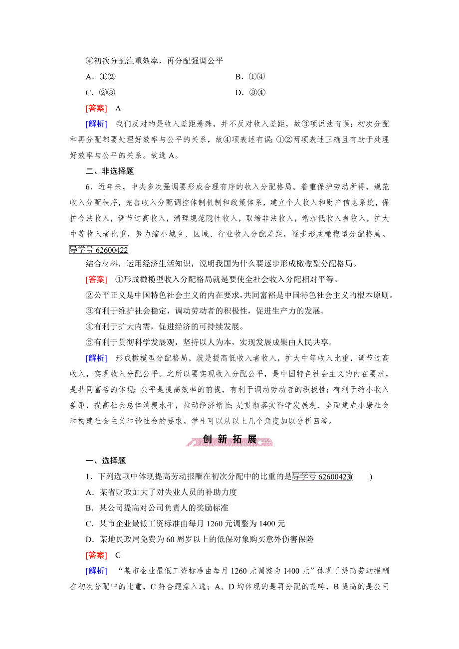 2016年秋高一政治人教版必修一练习：第7课 第2框 收入分配与社会公平 WORD版含解析.doc_第3页