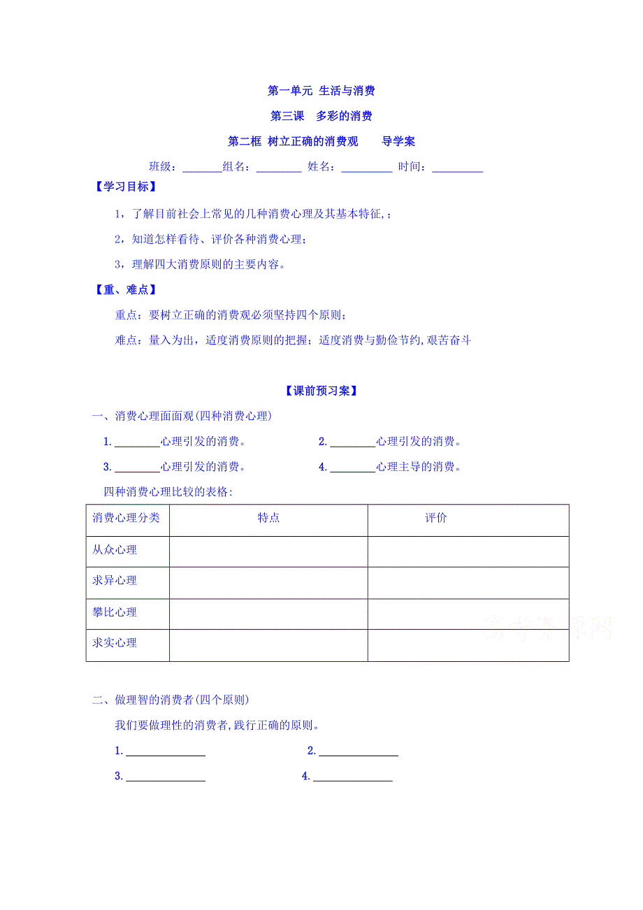 山东省济宁市微山县第二中学高中政治必修一学案：3-2树立正确的消费观 .doc_第1页