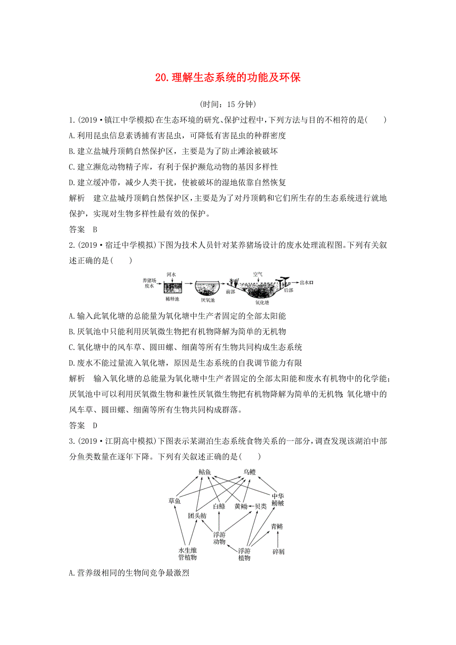 江苏省2020届高考生物二轮复习 考前专题增分小题狂练20 理解生态系统的功能及环保（含解析）.docx_第1页