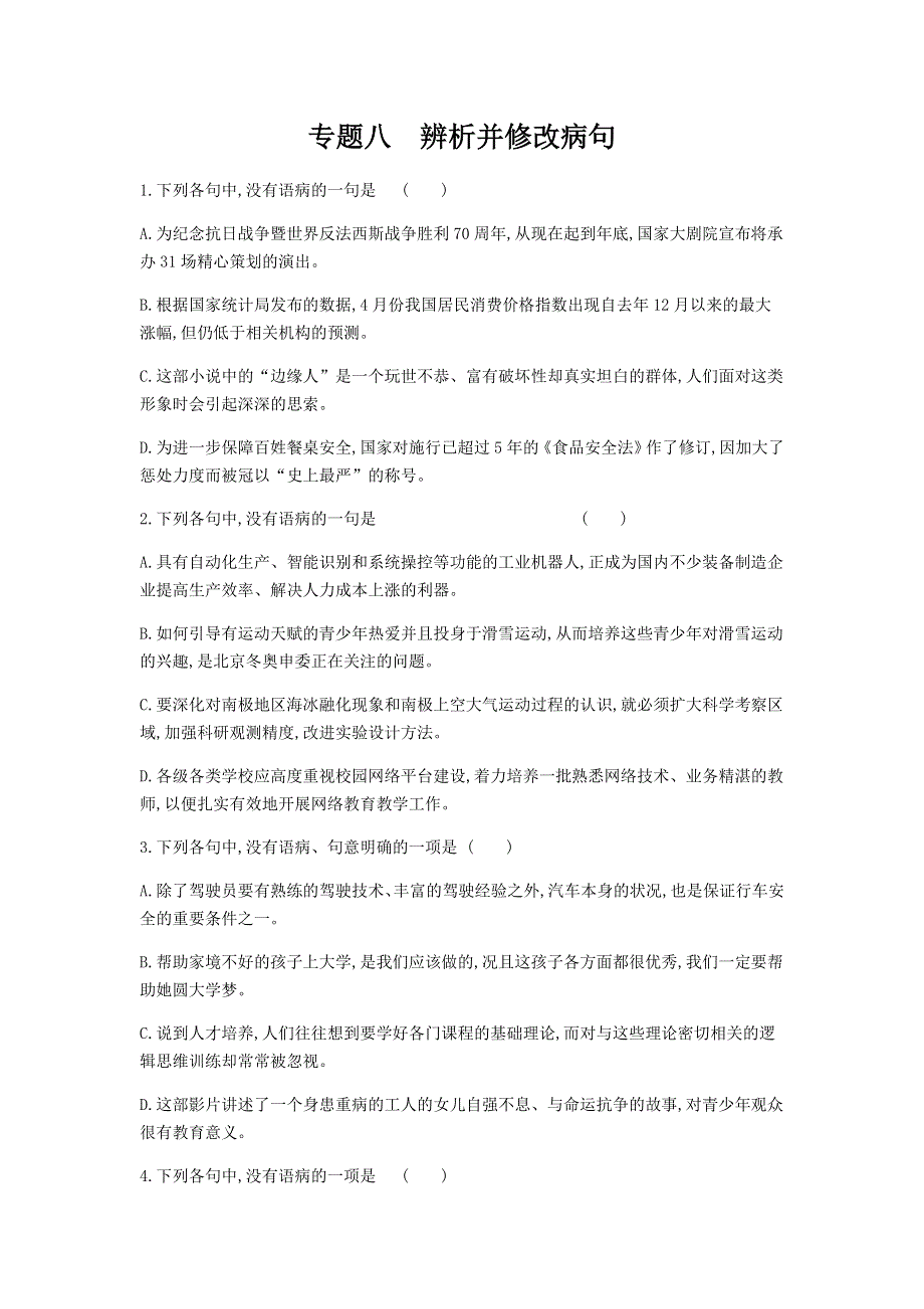 2022届高考语文一轮总复习检测：专题8 辨析并修改病句 WORD版含解析.doc_第1页