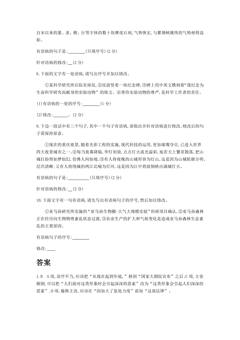 2022届高考语文一轮总复习检测：专题8 辨析并修改病句 WORD版含解析.doc_第3页