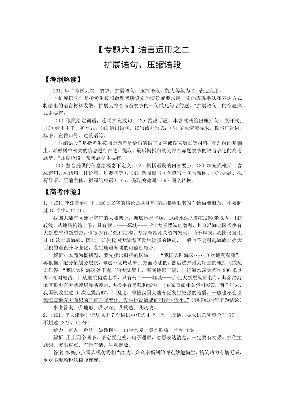 2012年高考语文二轮复习专题辅导资料：专题（6）2 语言运用之扩展语句 压缩语段.doc_第1页