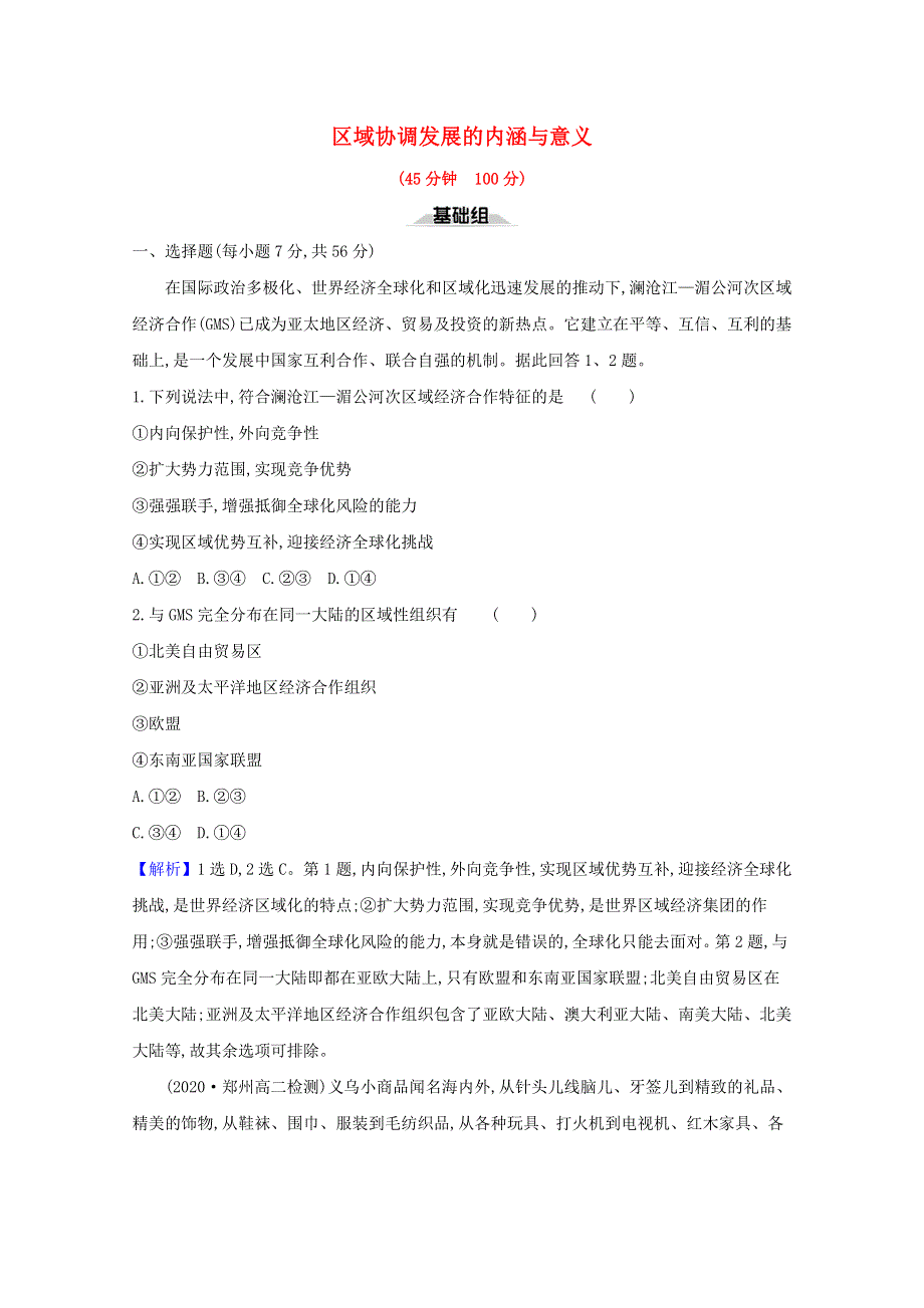 2020-2021学年新教材高中地理 第四单元 区域协调发展 第一节 区域协调发展的内涵与意义课时检测（含解析）鲁教版选择性必修第二册.doc_第1页