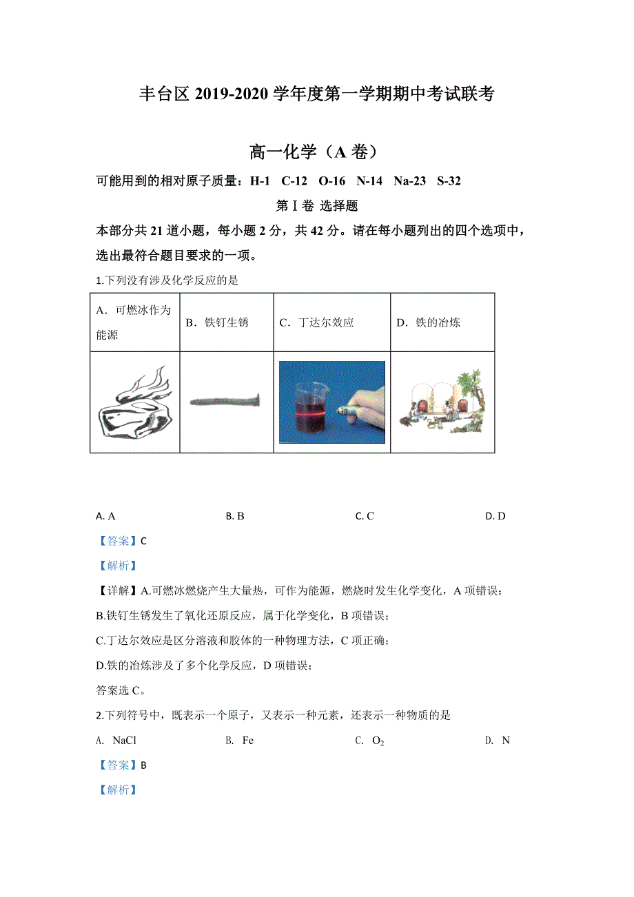 北京市丰台区2019-2020学年高一上学期期中考试化学（A卷）试题 WORD版含解析.doc_第1页