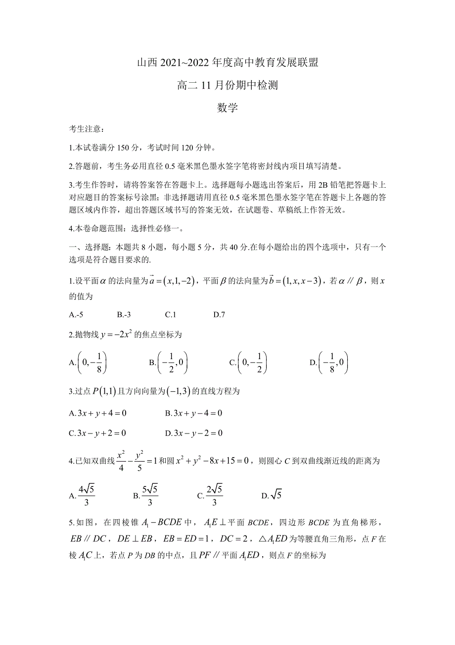 山西省运城市教育发展联盟2021-2022学年高二上学期11月期中检测数学试题 WORD版含答案.docx_第1页