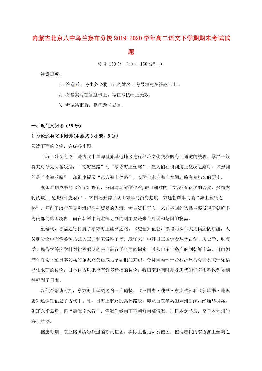 内蒙古北京八中乌兰察布分校2019-2020学年高二语文下学期期末考试试题.doc_第1页