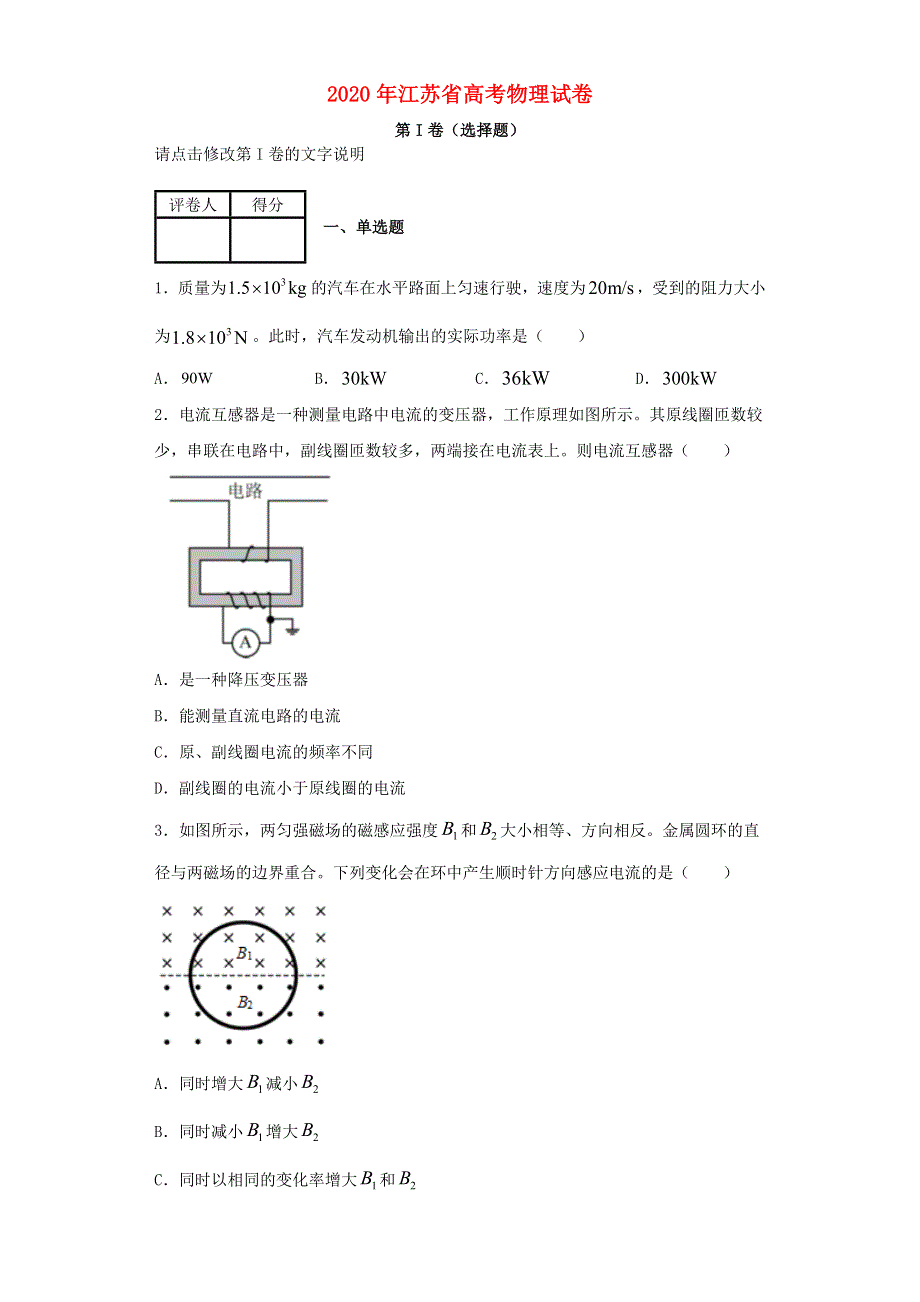 江苏省2020年高考物理试题.docx_第1页