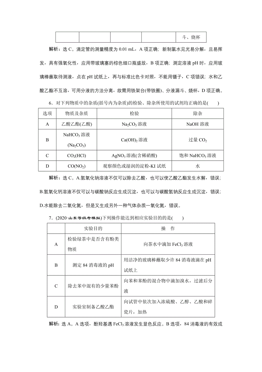 2020高考化学决胜二轮新高考省份专用版：专题十二　专题强化训练 WORD版含答案.doc_第3页