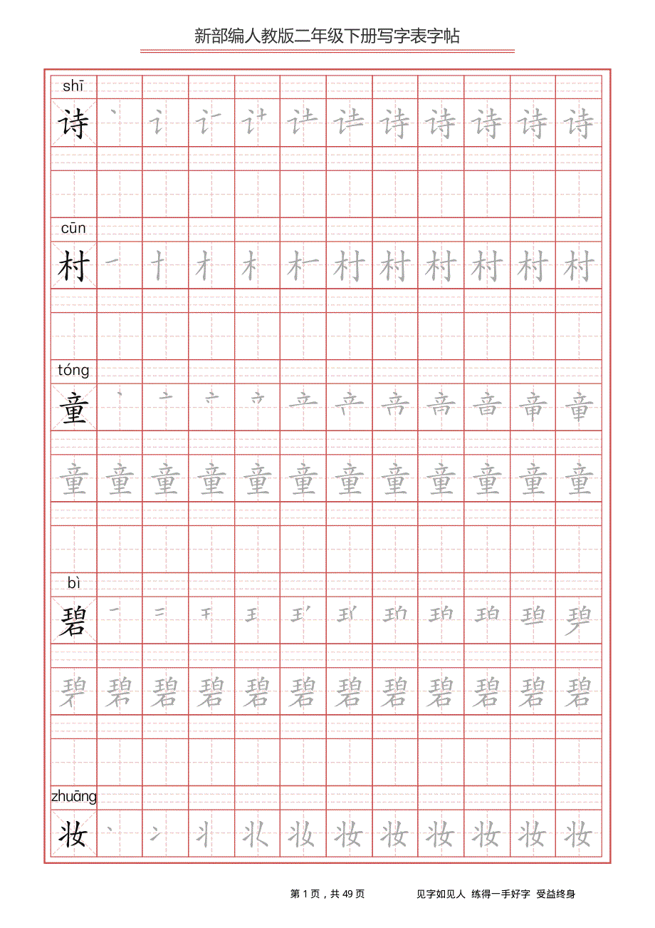 部编版小学语文二年级下册写字表字帖（同步字帖）.pdf_第1页