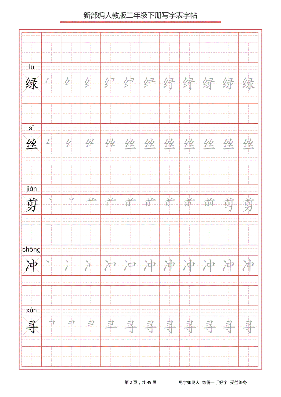 部编版小学语文二年级下册写字表字帖（同步字帖）.pdf_第2页