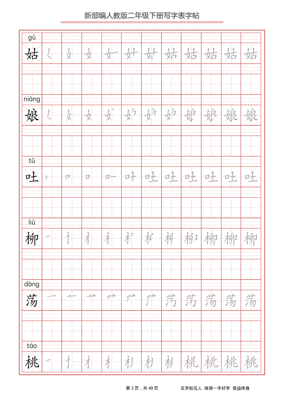 部编版小学语文二年级下册写字表字帖（同步字帖）.pdf_第3页