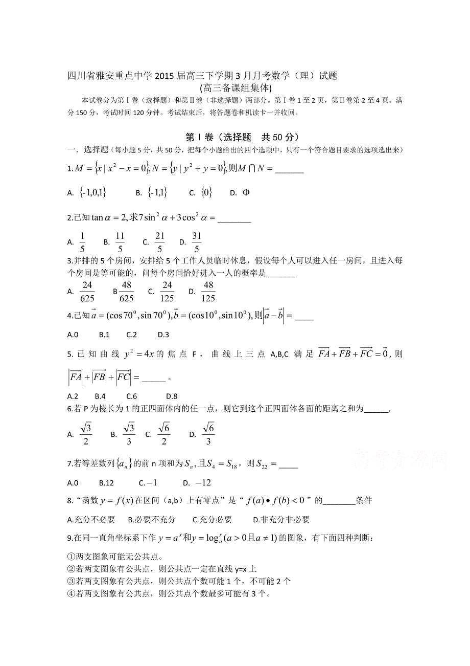 四川省雅安市重点中学2015届高三下学期3月月考数学（理）试题 WORD版含答案.doc_第1页