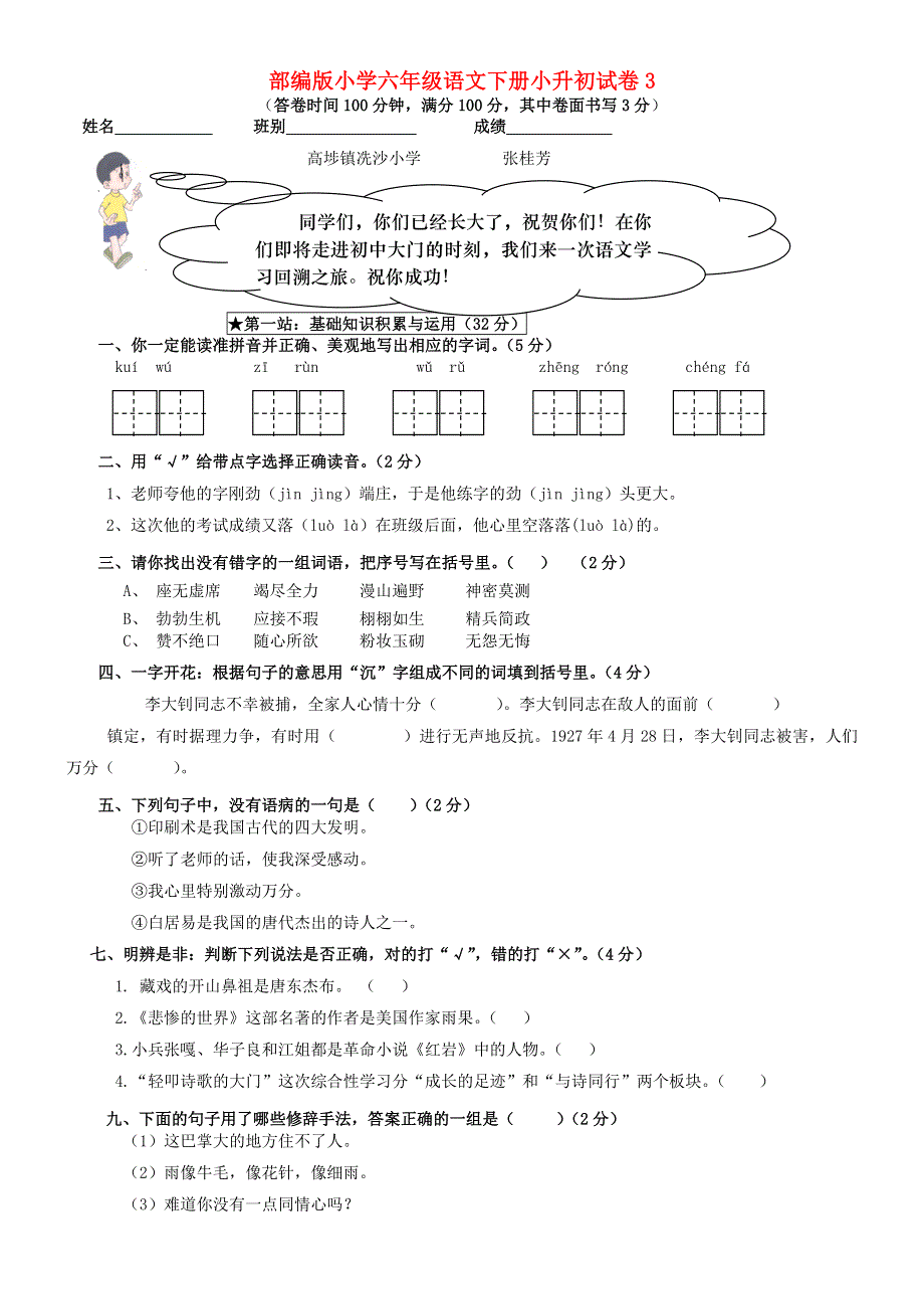 2021年六年级语文下册 小升初试卷（3）（无答案） 新人教版.doc_第1页