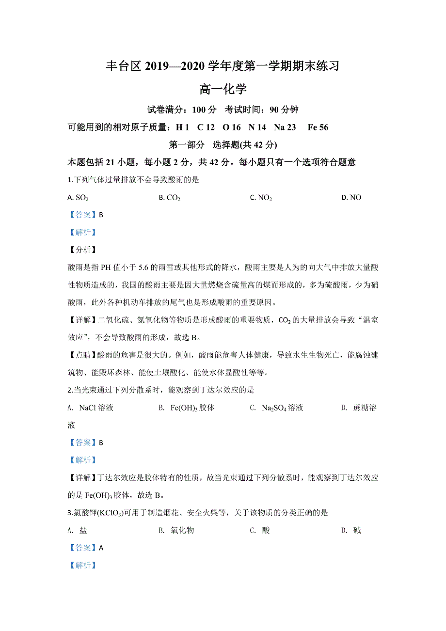 北京市丰台区2019-2020学年高一上学期期末考试化学试题 WORD版含解析.doc_第1页