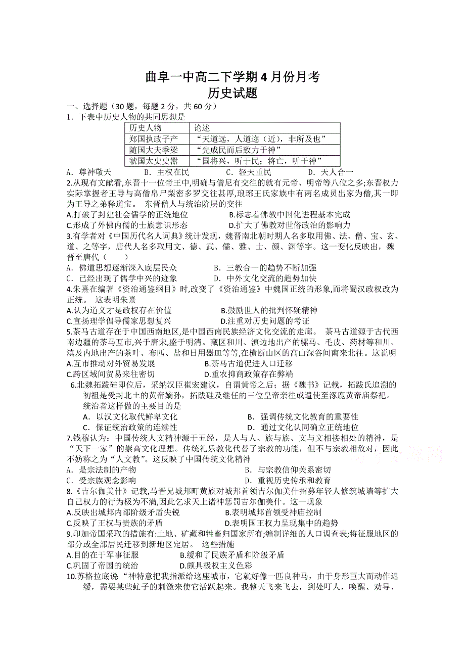 山东省济宁市曲阜一中2020-2021学年高二下学期4月月考历史试卷 WORD版含答案.doc_第1页