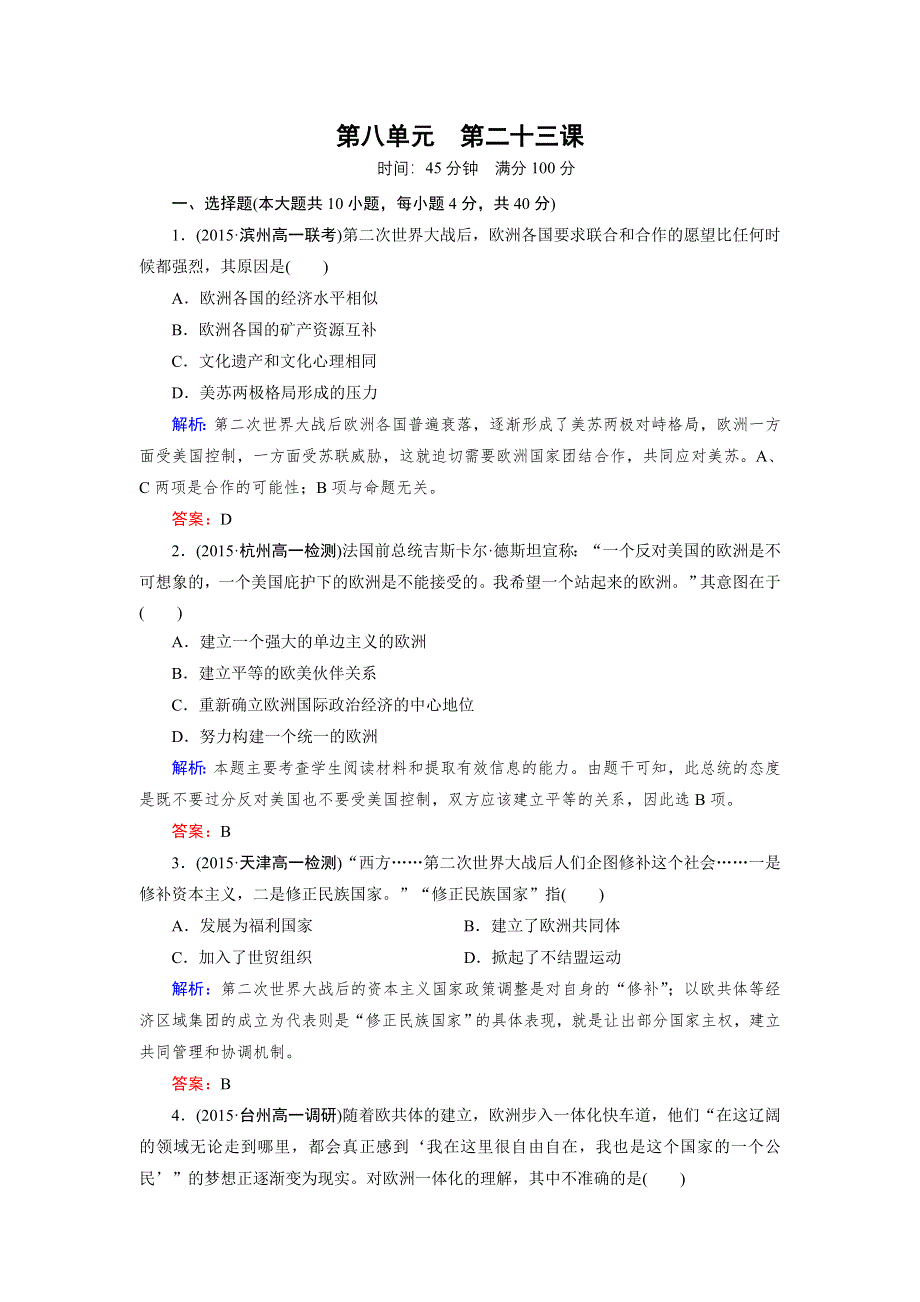 2016年秋高中历史人教版必修2练习：第23课 世界的经济区域集团化 .doc_第1页