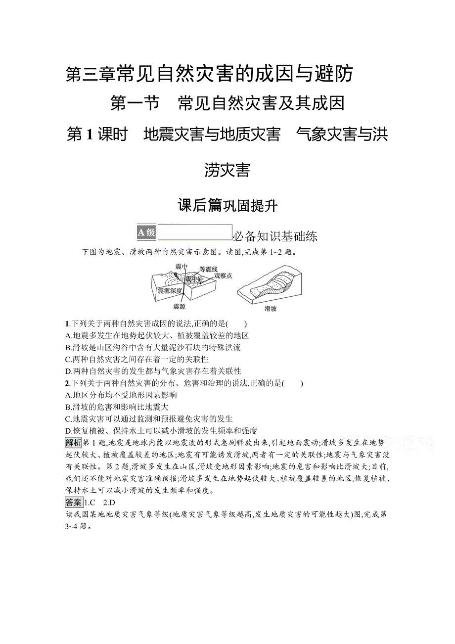 2021-2022学年高中地理中图版必修第一册练习：第三章　第一节　第1课时　地震灾害与地质灾害　气象灾害与洪涝灾害 WORD版含解析.docx_第1页