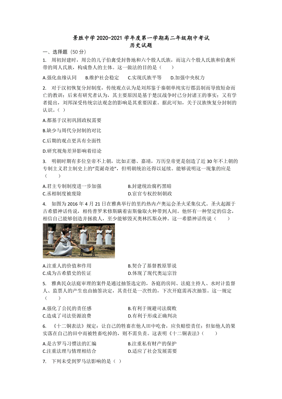 山西省运城市景胜中学2020-2021学年高二上学期期中历史试题 WORD版含答案.docx_第1页