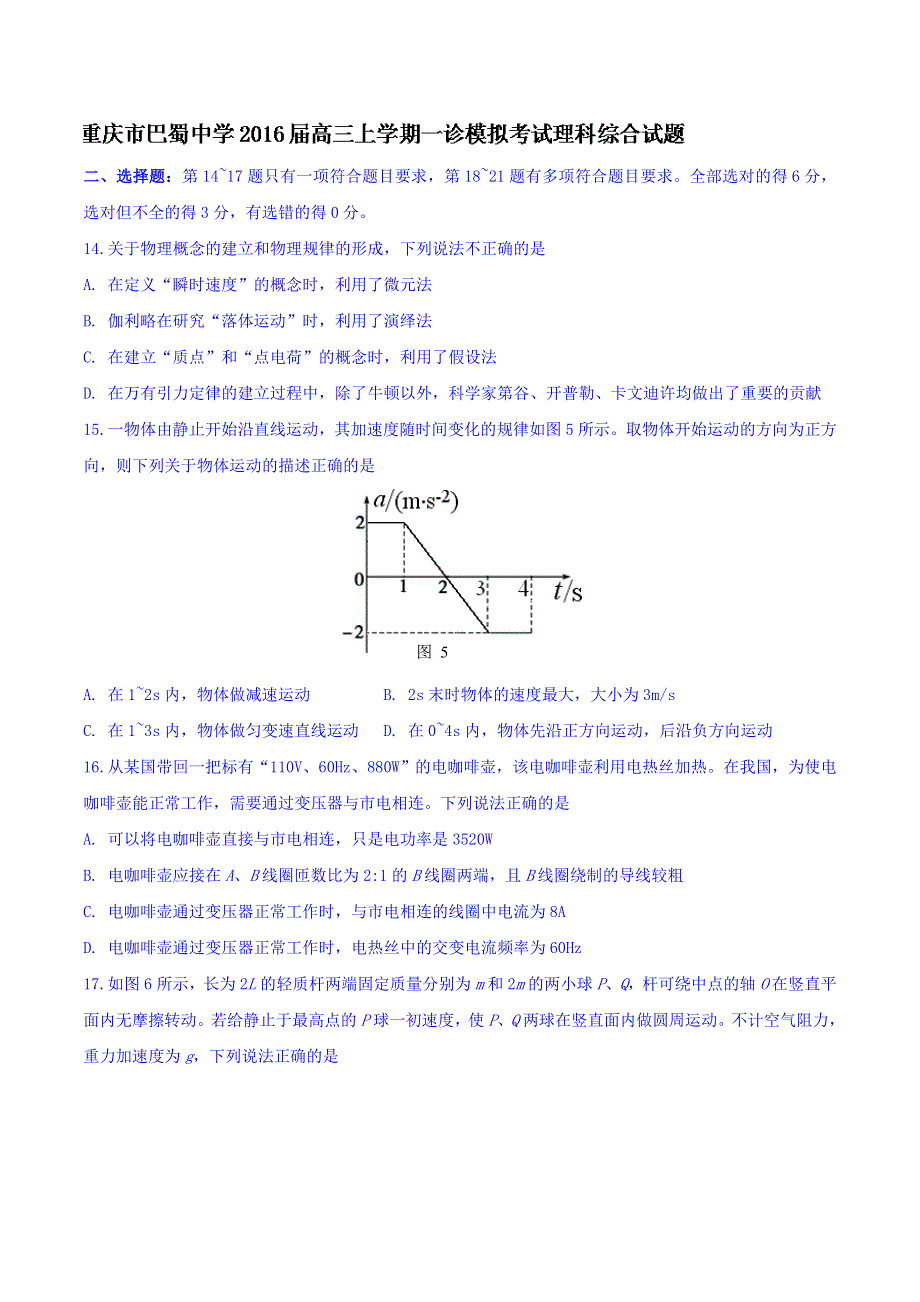 重庆市巴蜀中学2016届高三上学期一诊模拟考试理综物理试题 WORD版无答案.doc_第1页