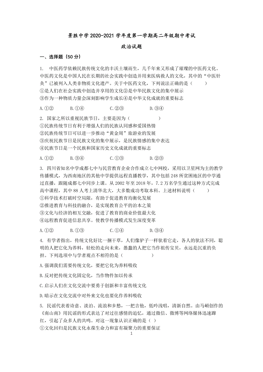 山西省运城市景胜中学2020-2021学年高二上学期期中考试政治试题 WORD版含答案.docx_第1页