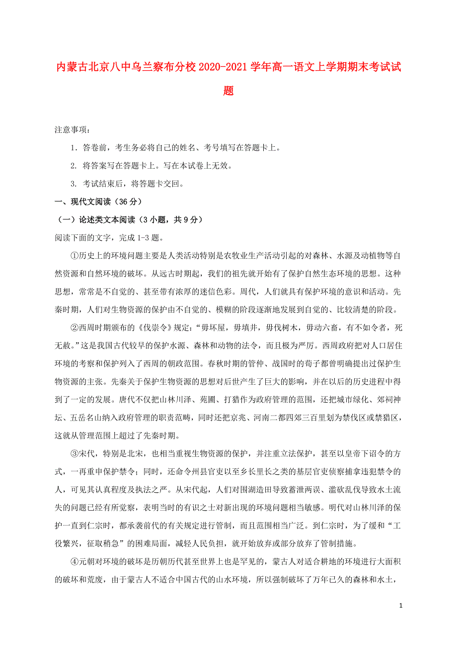 内蒙古北京八中乌兰察布分校2020-2021学年高一语文上学期期末考试试题.doc_第1页