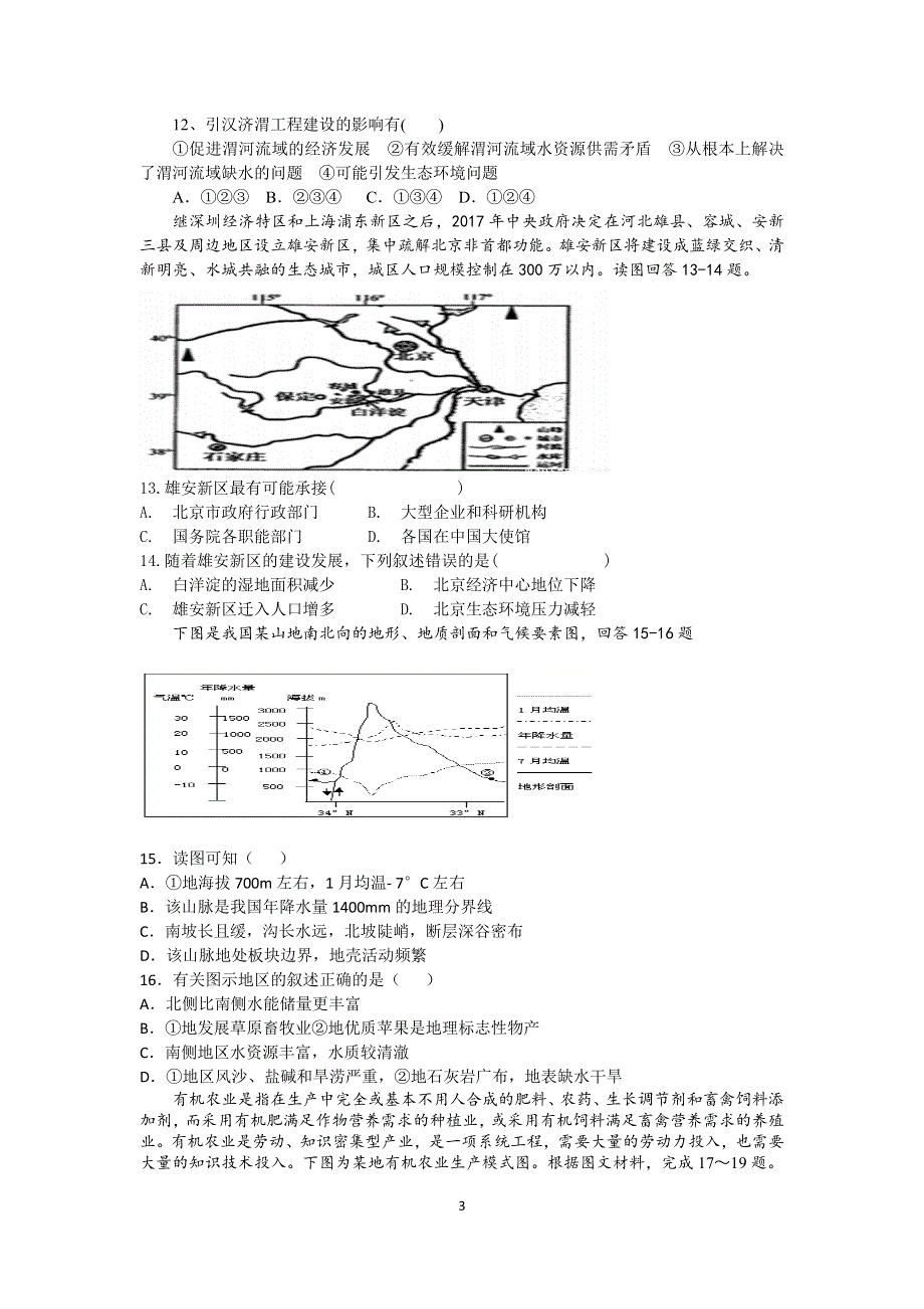 山西省运城市景胜中学2020-2021学年高二上学期12月月考地理试题 WORD版含答案.docx_第3页