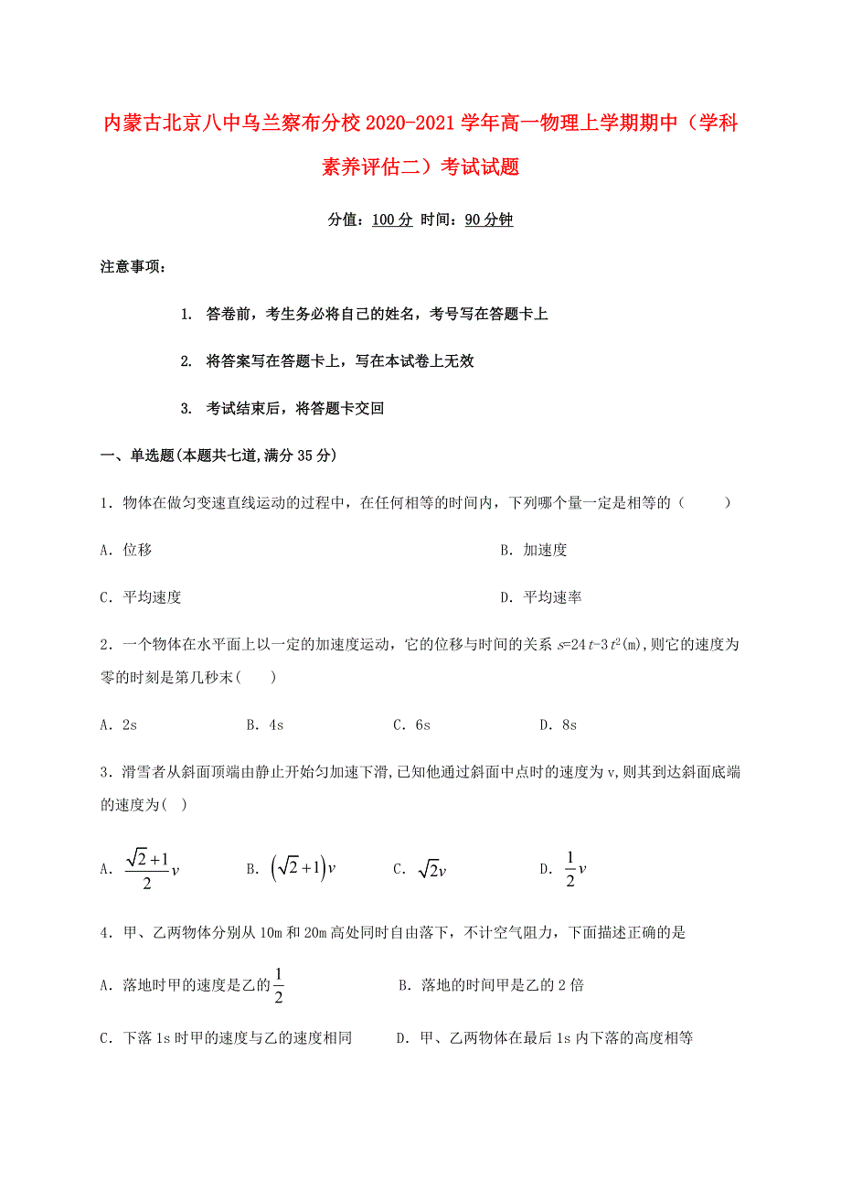 内蒙古北京八中乌兰察布分校2020-2021学年高一物理上学期期中（学科素养评估二）考试试题.doc_第1页