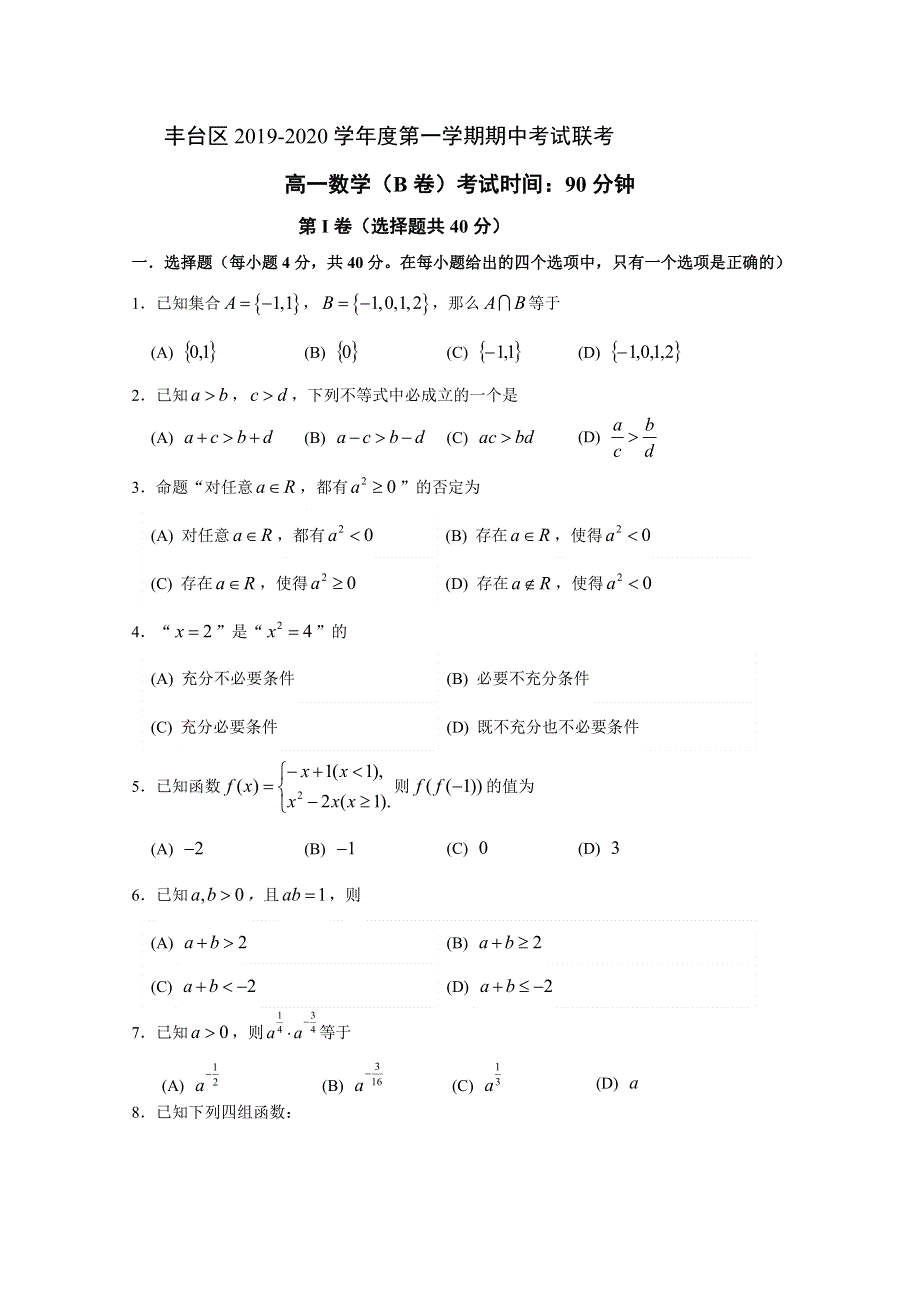 北京市丰台区2019-2020学年高一上学期期中考试数学（B卷）试题 WORD版含答案.doc_第1页