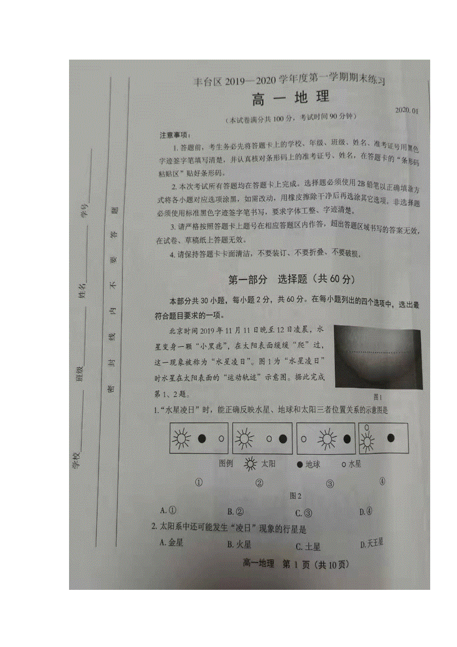 北京市丰台区2019-2020学年高一上学期期末练习地理试卷 扫描版含答案.doc_第1页