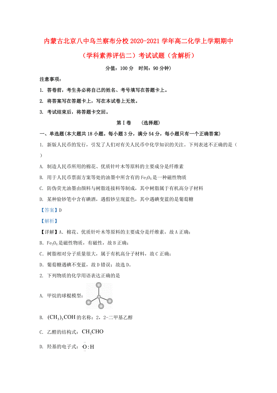 内蒙古北京八中乌兰察布分校2020-2021学年高二化学上学期期中（学科素养评估二）考试试题（含解析）.doc_第1页