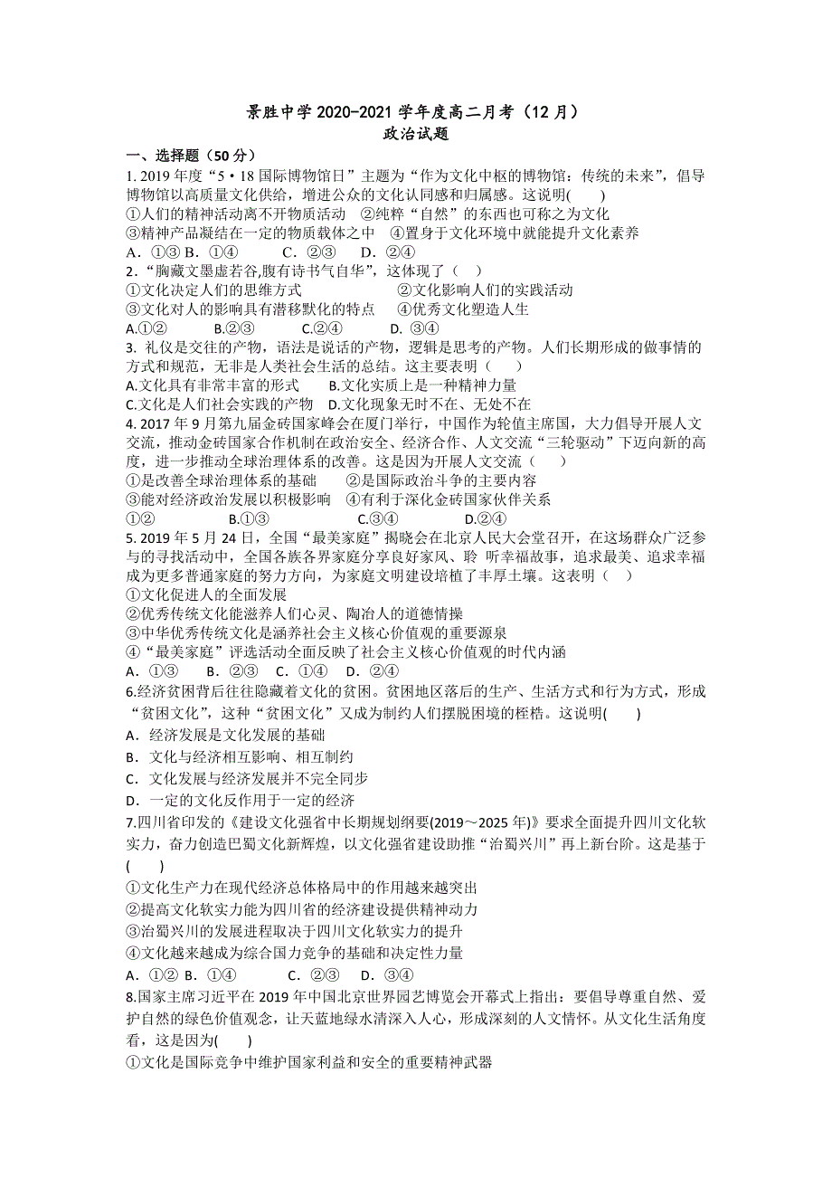 山西省运城市景胜中学2020-2021学年高二上学期12月月考政治试题 WORD版含答案.docx_第1页