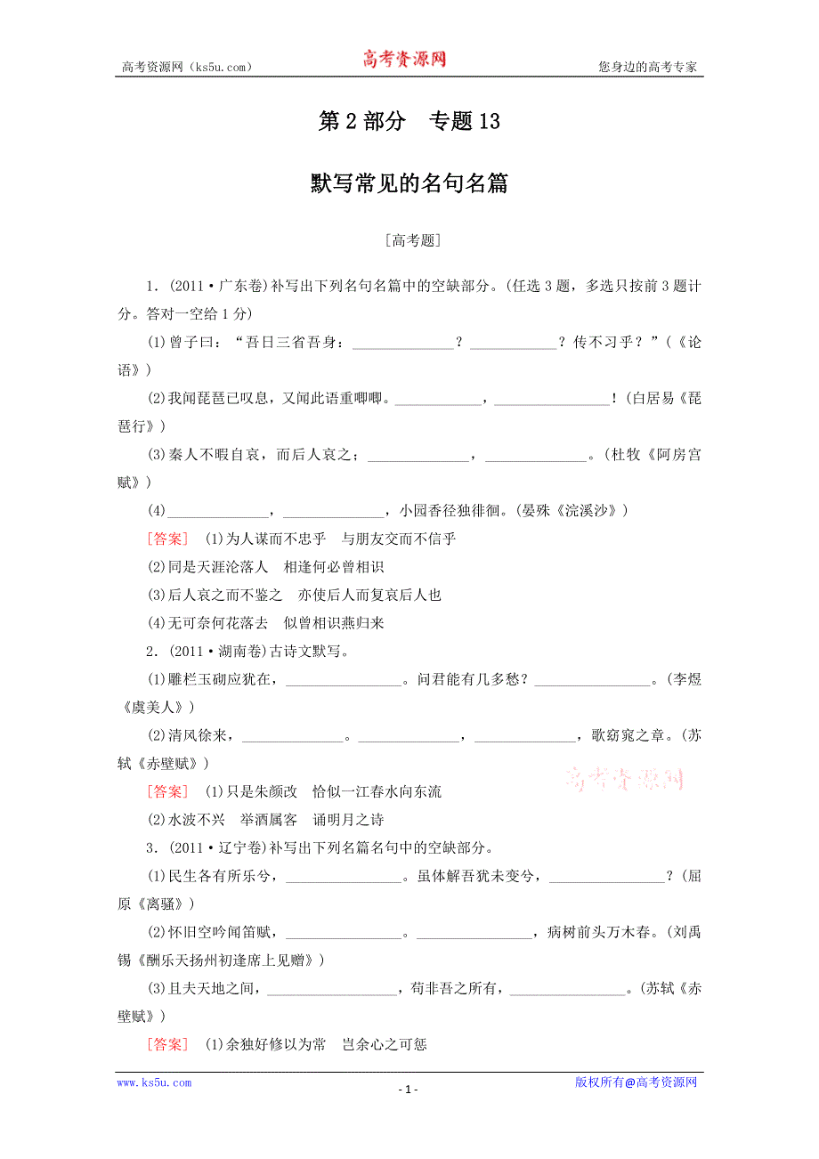 2012年高考语文二轮复习试题：2.13 默写常见的名句名篇.doc_第1页